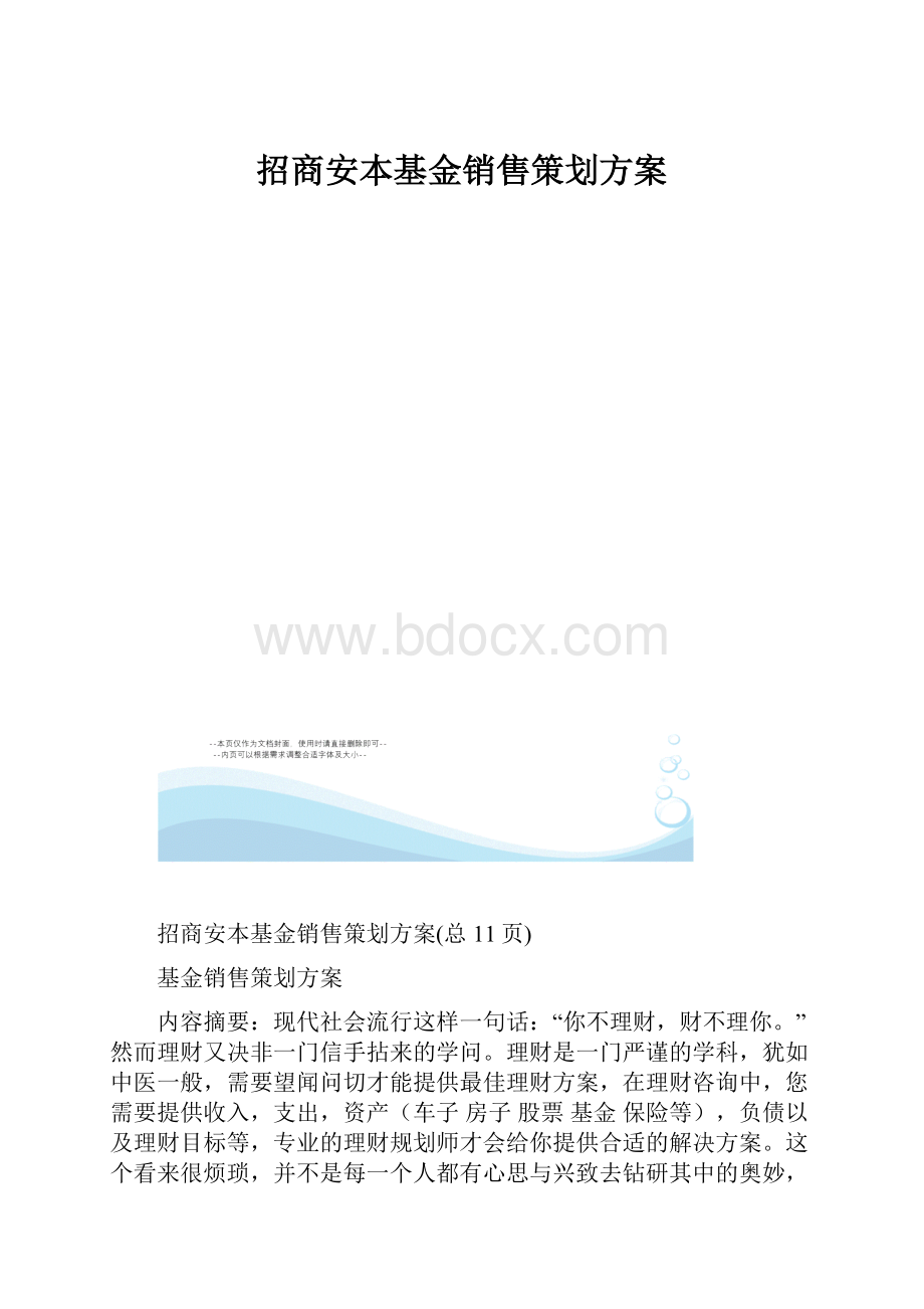 招商安本基金销售策划方案.docx_第1页