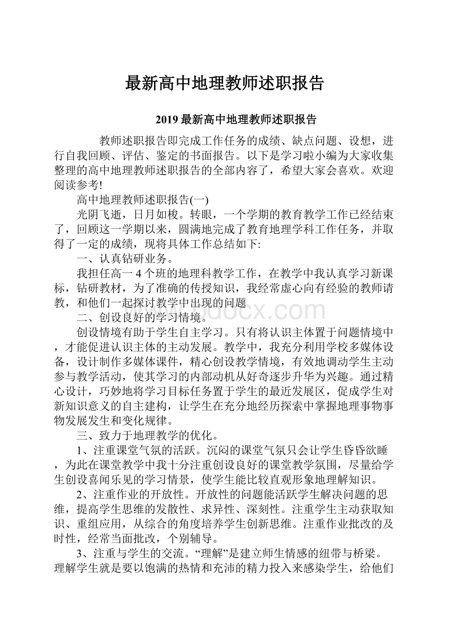 最新高中地理教师述职报告.docx