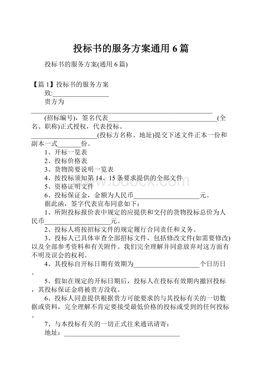 投标书的服务方案通用6篇.docx_第1页