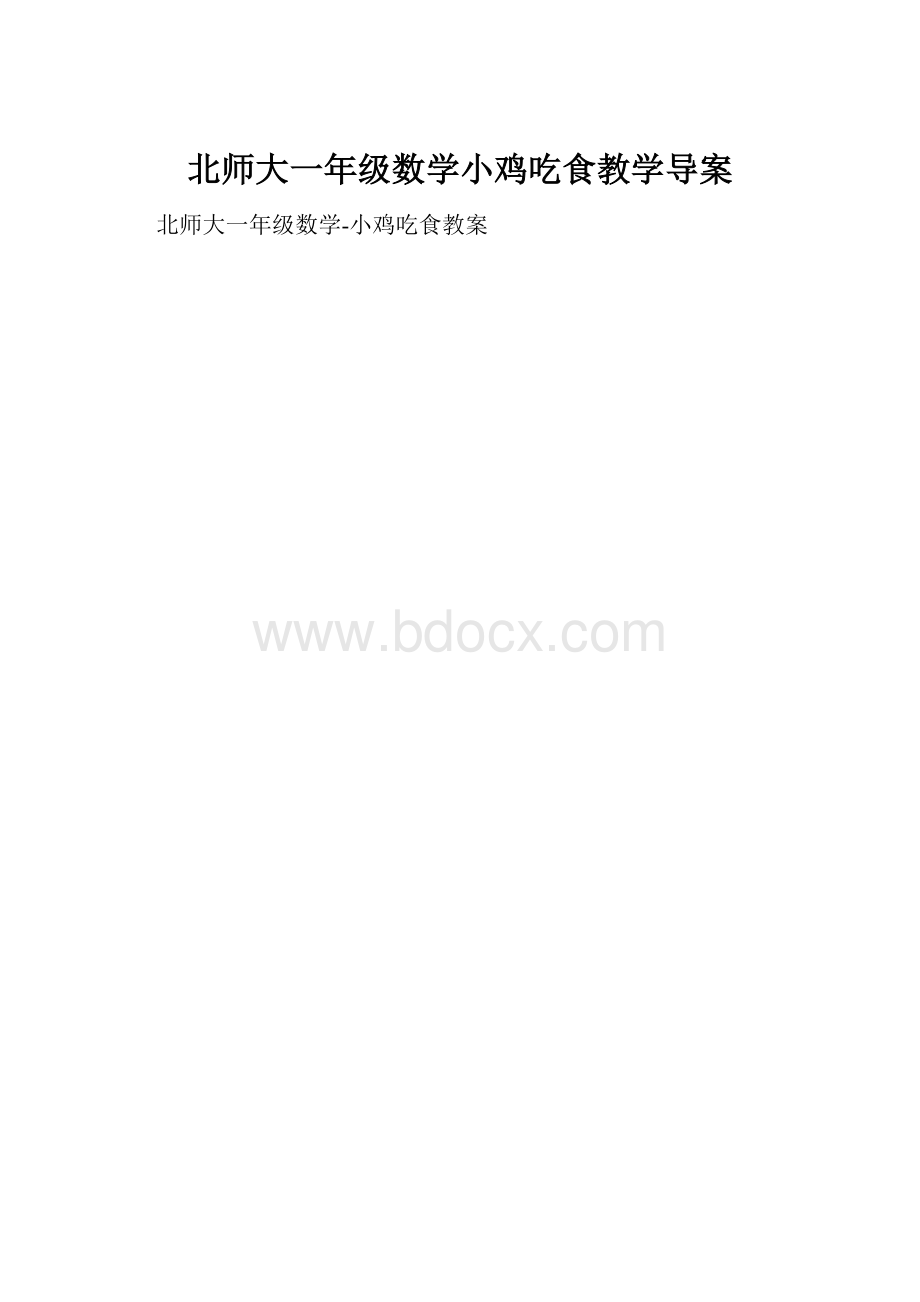 北师大一年级数学小鸡吃食教学导案.docx_第1页