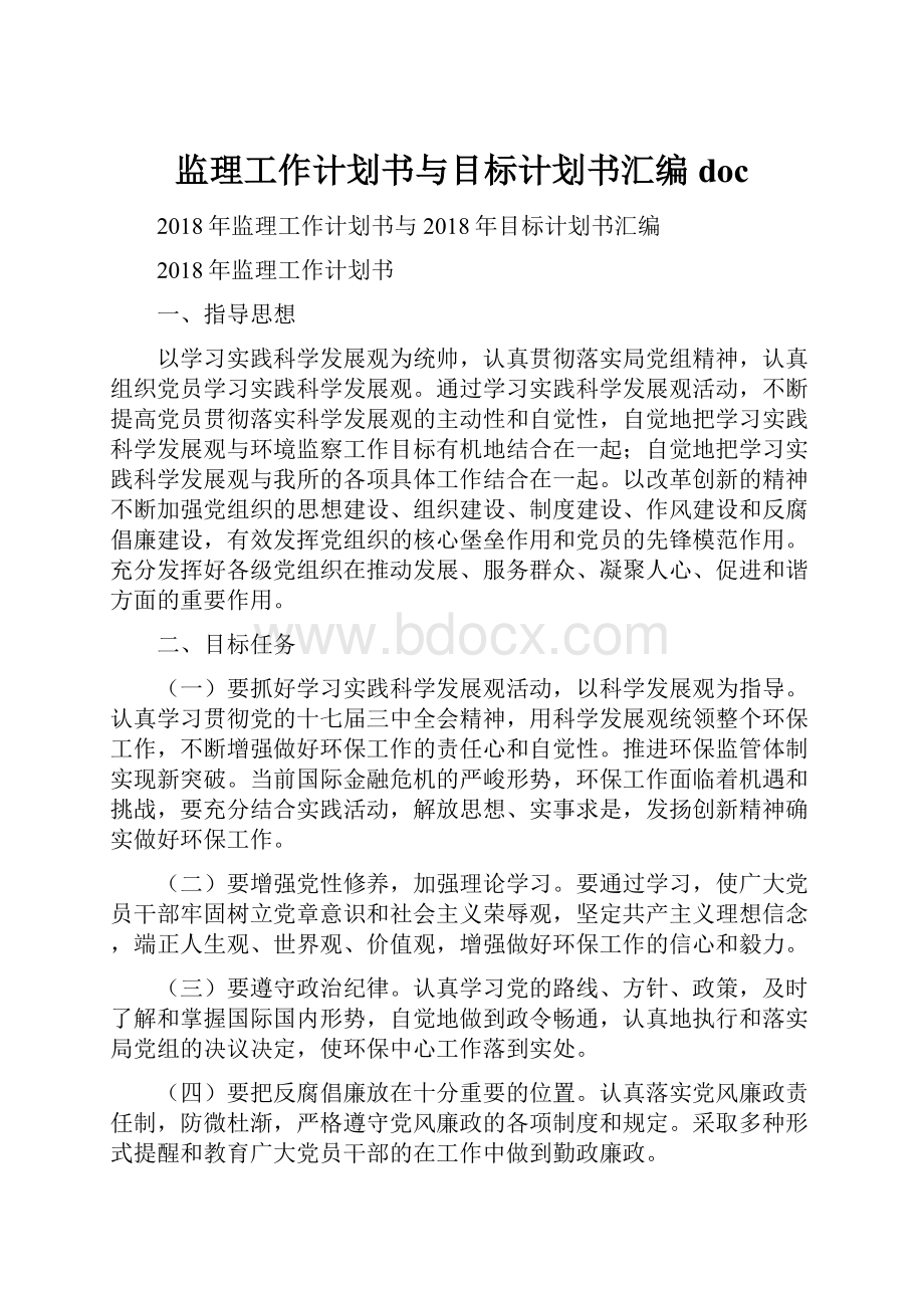 监理工作计划书与目标计划书汇编doc.docx_第1页