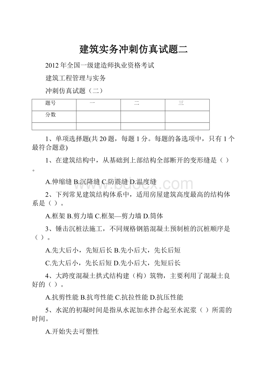 建筑实务冲刺仿真试题二.docx_第1页