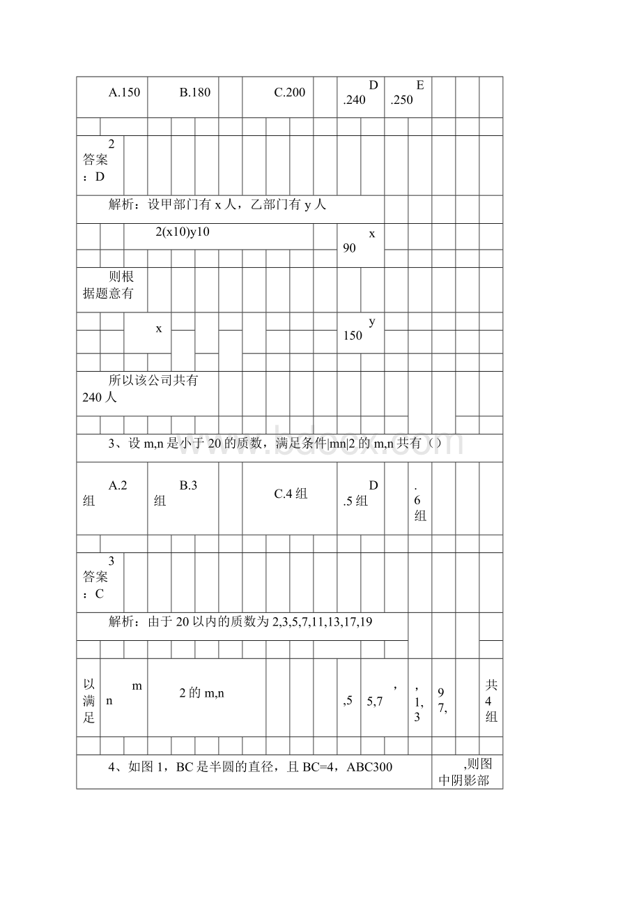 管理类联考《综合能力》真题+答案详解.docx_第2页