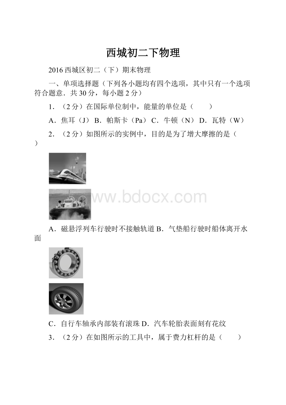 西城初二下物理.docx_第1页