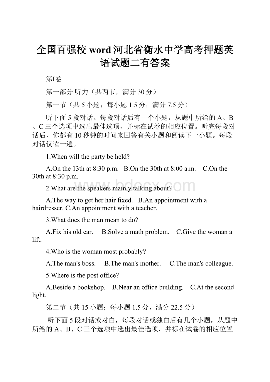 全国百强校word河北省衡水中学高考押题英语试题二有答案.docx