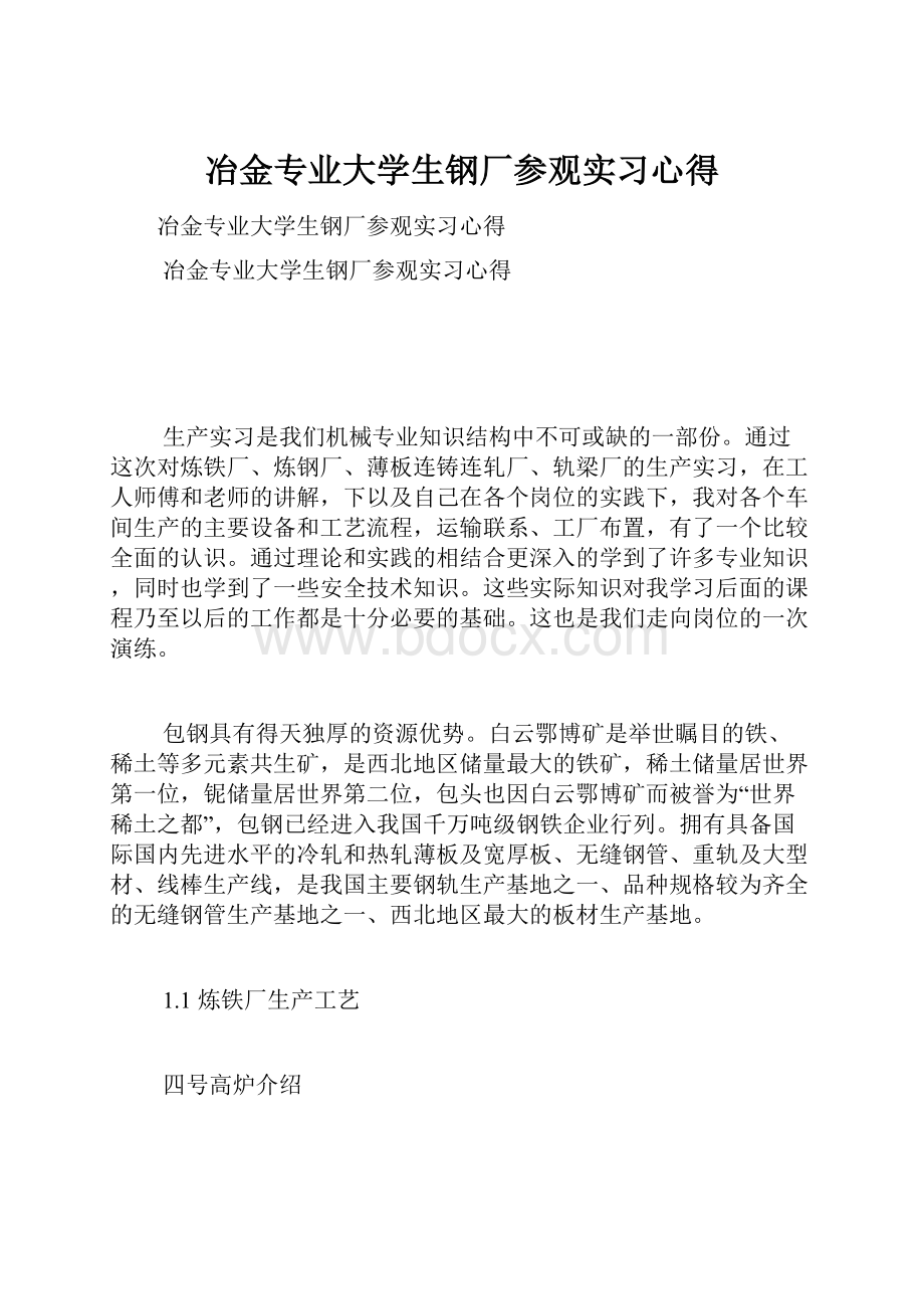 冶金专业大学生钢厂参观实习心得.docx