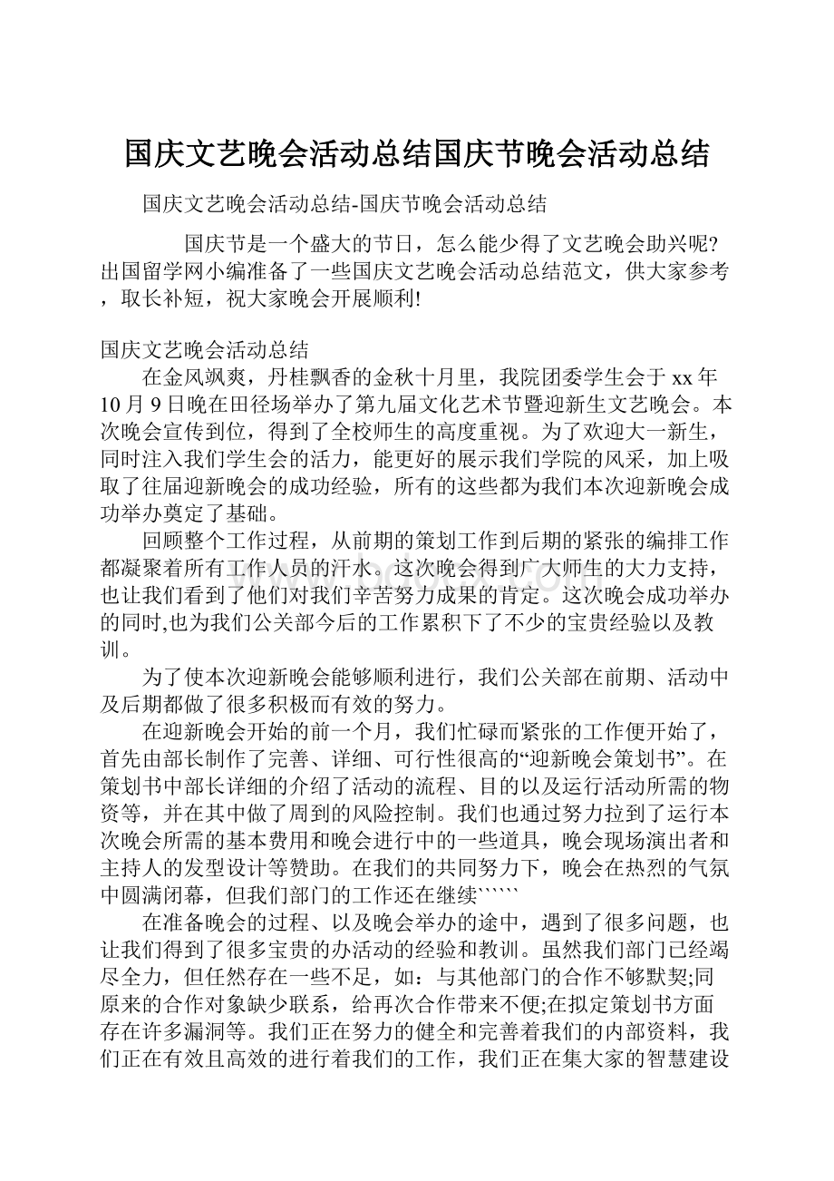 国庆文艺晚会活动总结国庆节晚会活动总结.docx_第1页