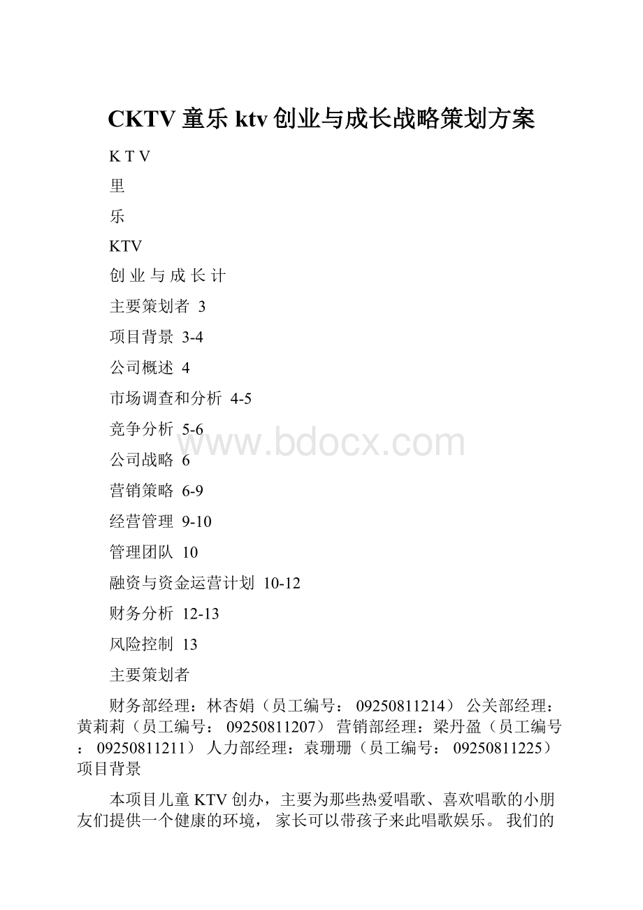 CKTV童乐ktv创业与成长战略策划方案.docx