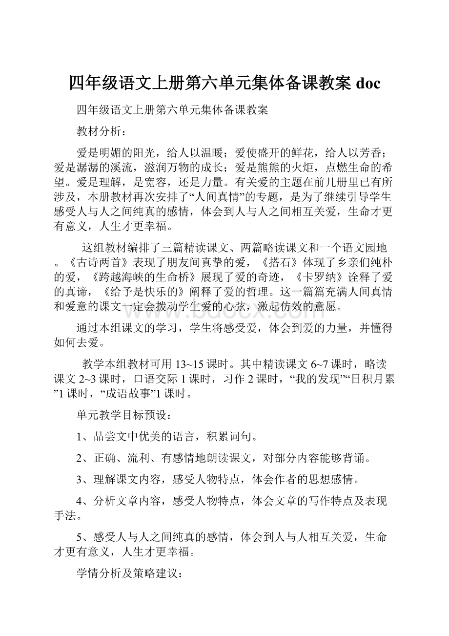 四年级语文上册第六单元集体备课教案doc.docx