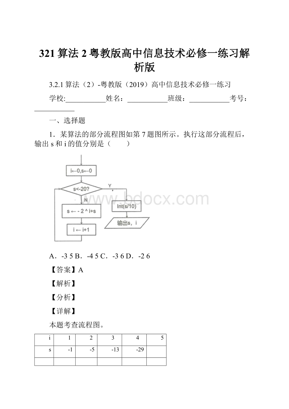 321算法2粤教版高中信息技术必修一练习解析版.docx_第1页