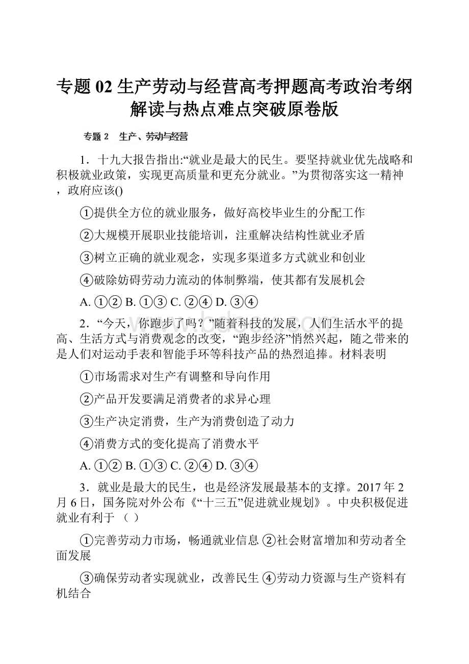 专题02 生产劳动与经营高考押题高考政治考纲解读与热点难点突破原卷版.docx_第1页