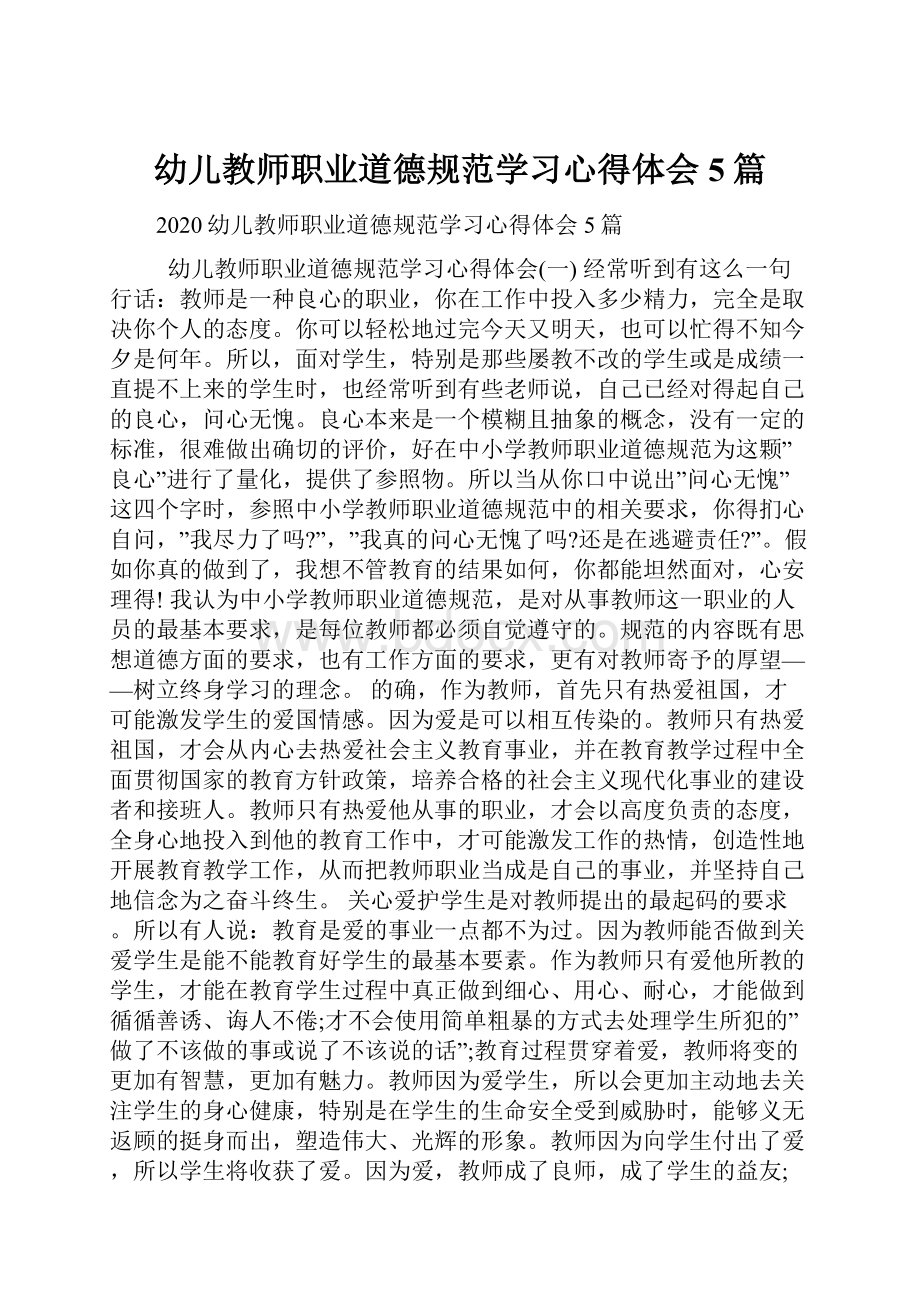 幼儿教师职业道德规范学习心得体会5篇.docx