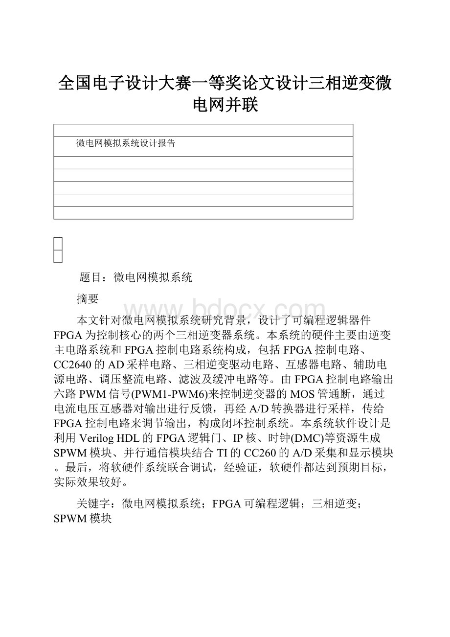 全国电子设计大赛一等奖论文设计三相逆变微电网并联.docx_第1页