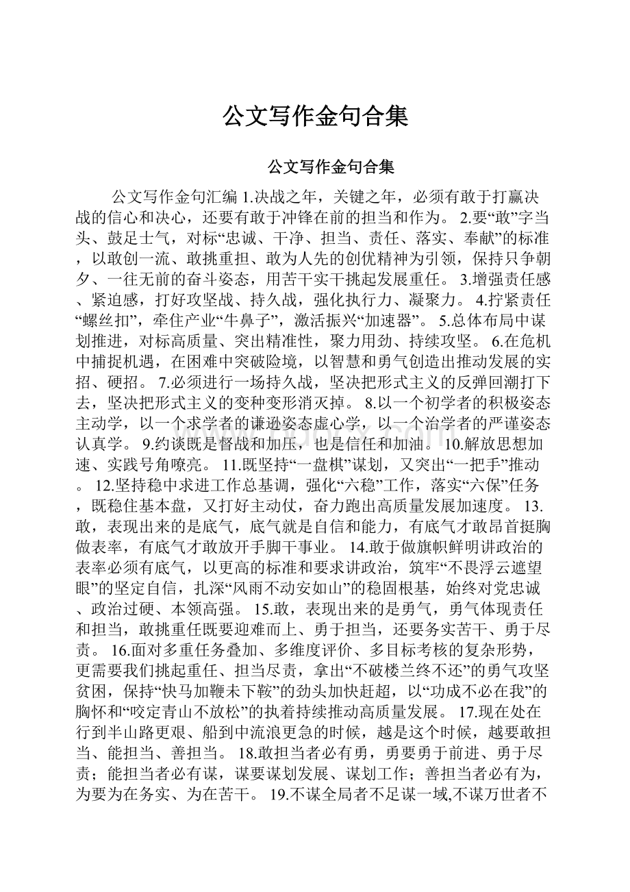 公文写作金句合集.docx_第1页