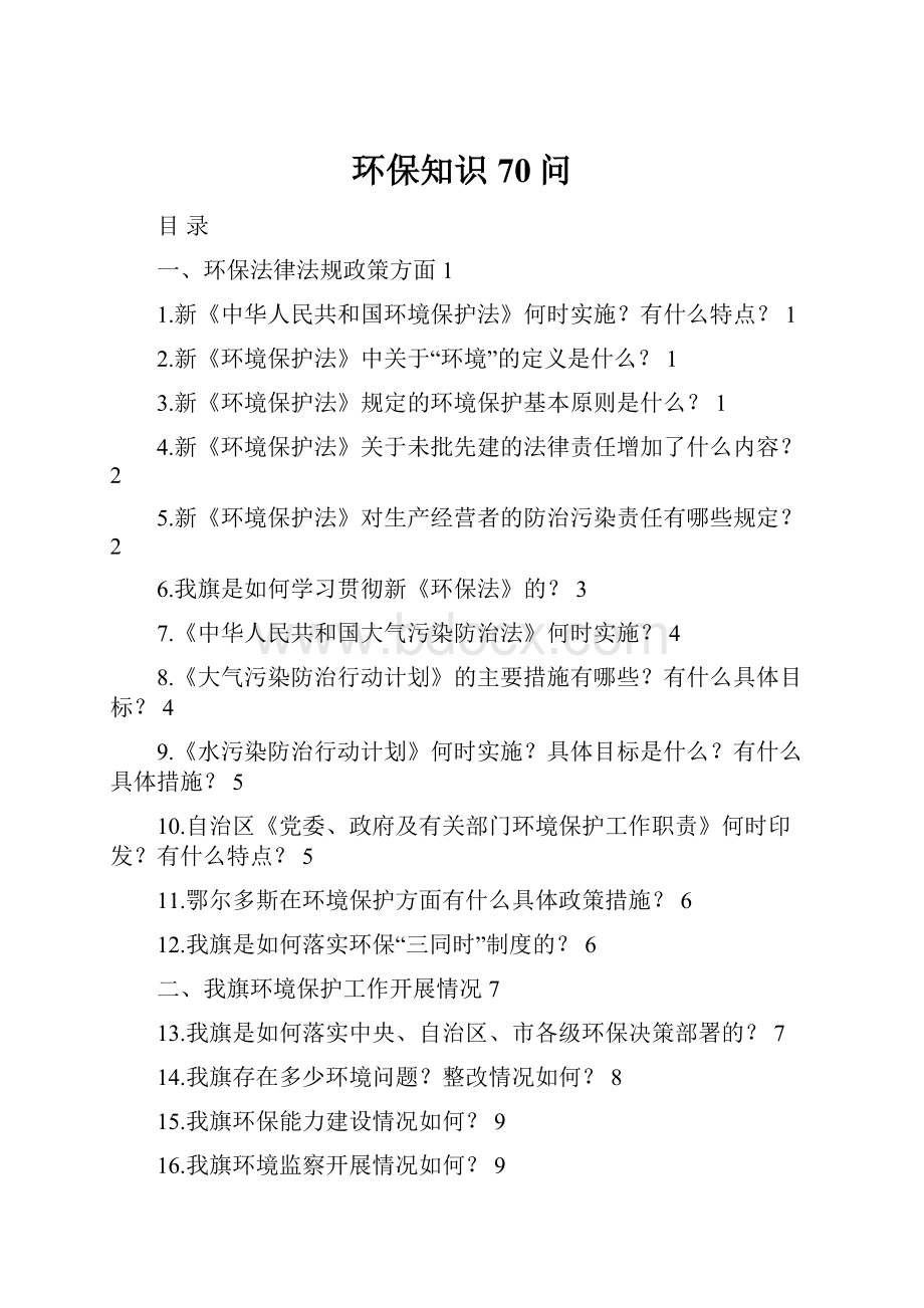 环保知识70问.docx_第1页