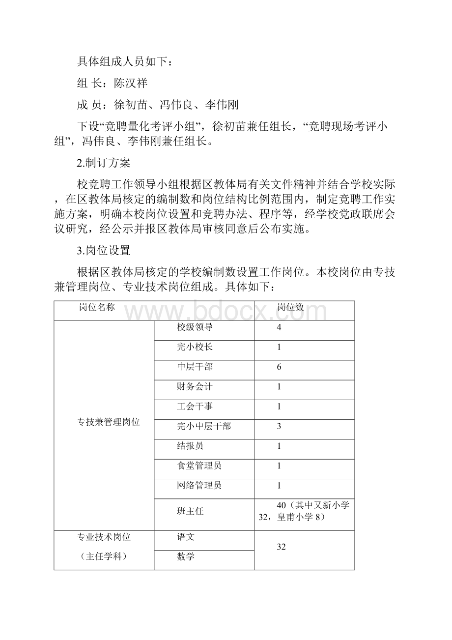 孙端镇中心小学管校聘管理改革试点.docx_第2页