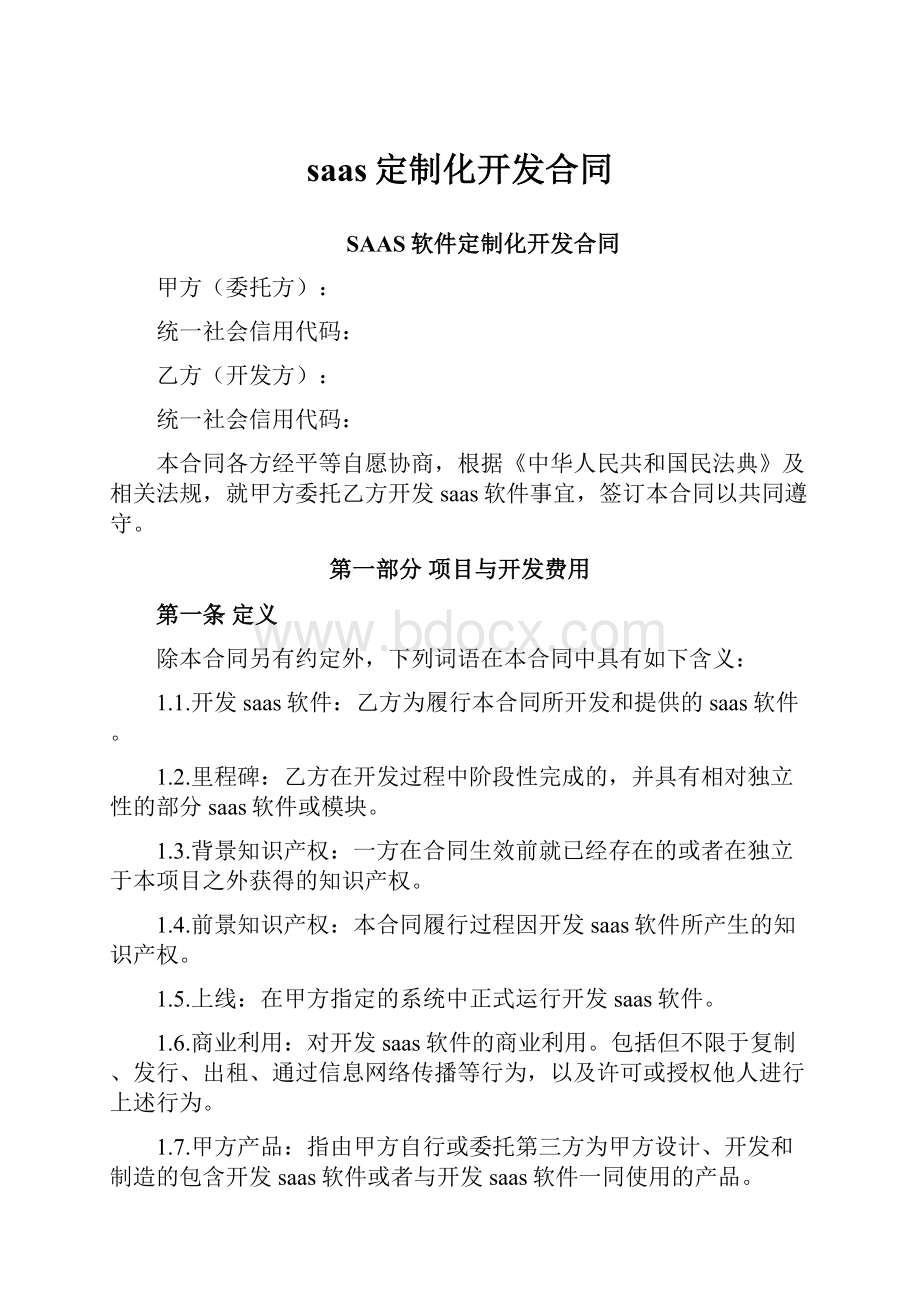 saas定制化开发合同.docx_第1页