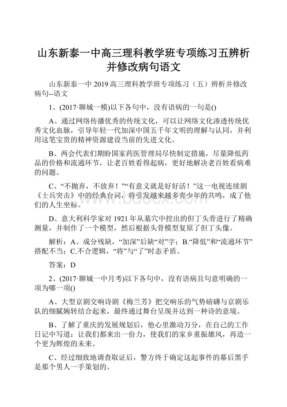 山东新泰一中高三理科教学班专项练习五辨析并修改病句语文.docx_第1页