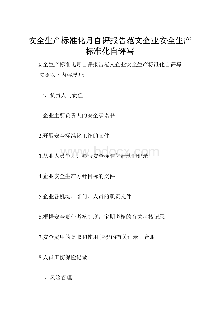 安全生产标准化月自评报告范文企业安全生产标准化自评写.docx_第1页