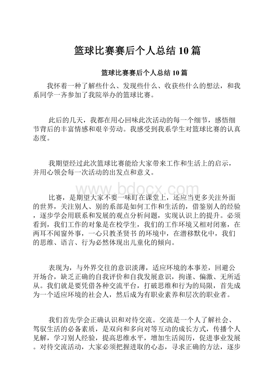 篮球比赛赛后个人总结10篇.docx_第1页