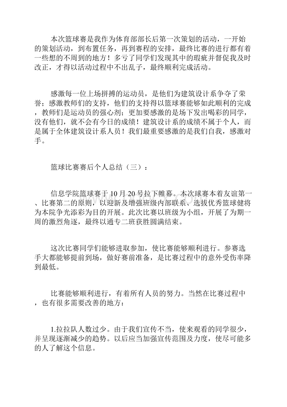 篮球比赛赛后个人总结10篇.docx_第3页