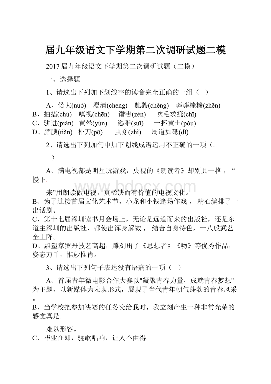 届九年级语文下学期第二次调研试题二模.docx