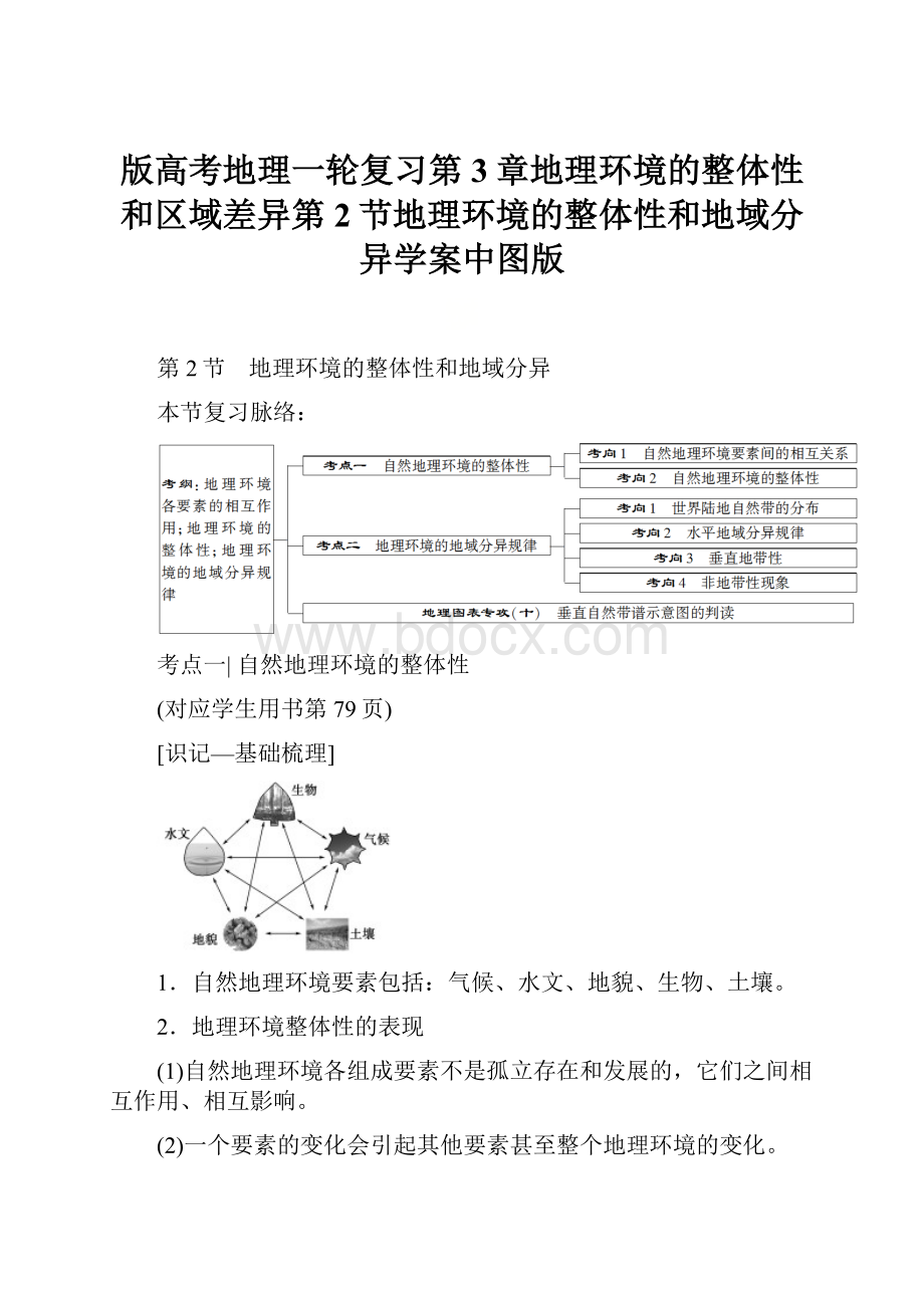 版高考地理一轮复习第3章地理环境的整体性和区域差异第2节地理环境的整体性和地域分异学案中图版.docx_第1页