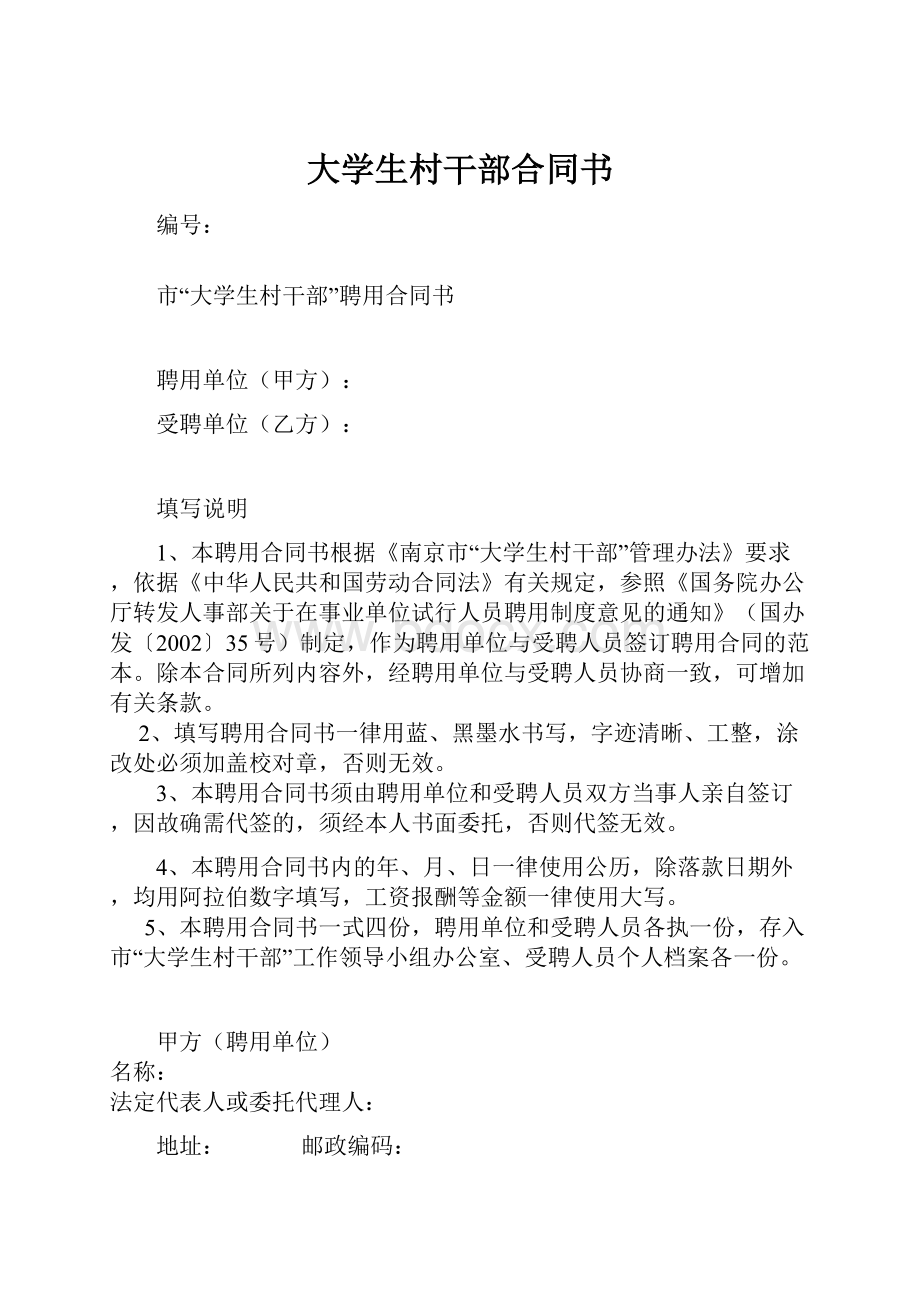 大学生村干部合同书.docx