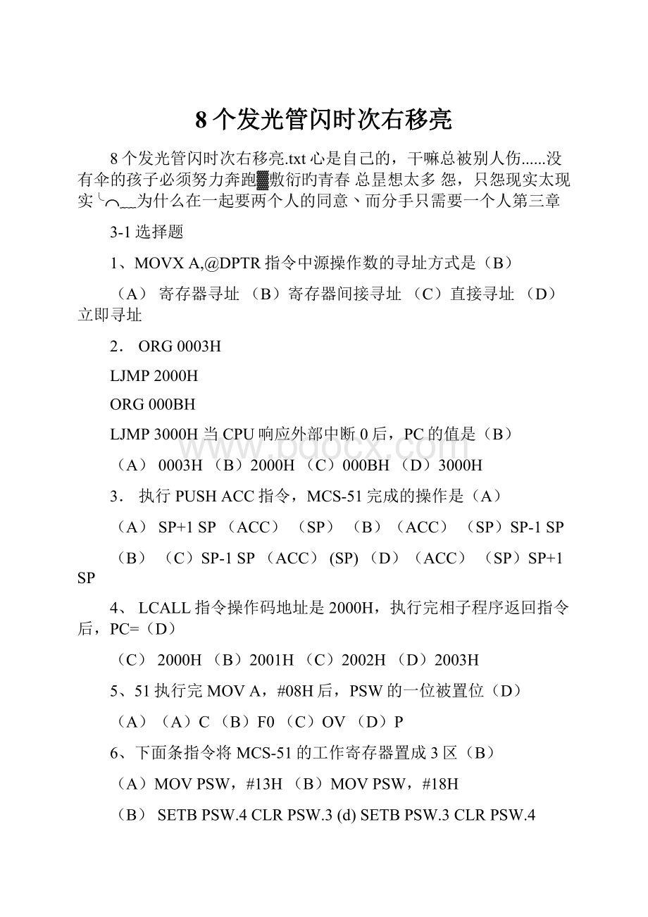 8个发光管闪时次右移亮.docx_第1页