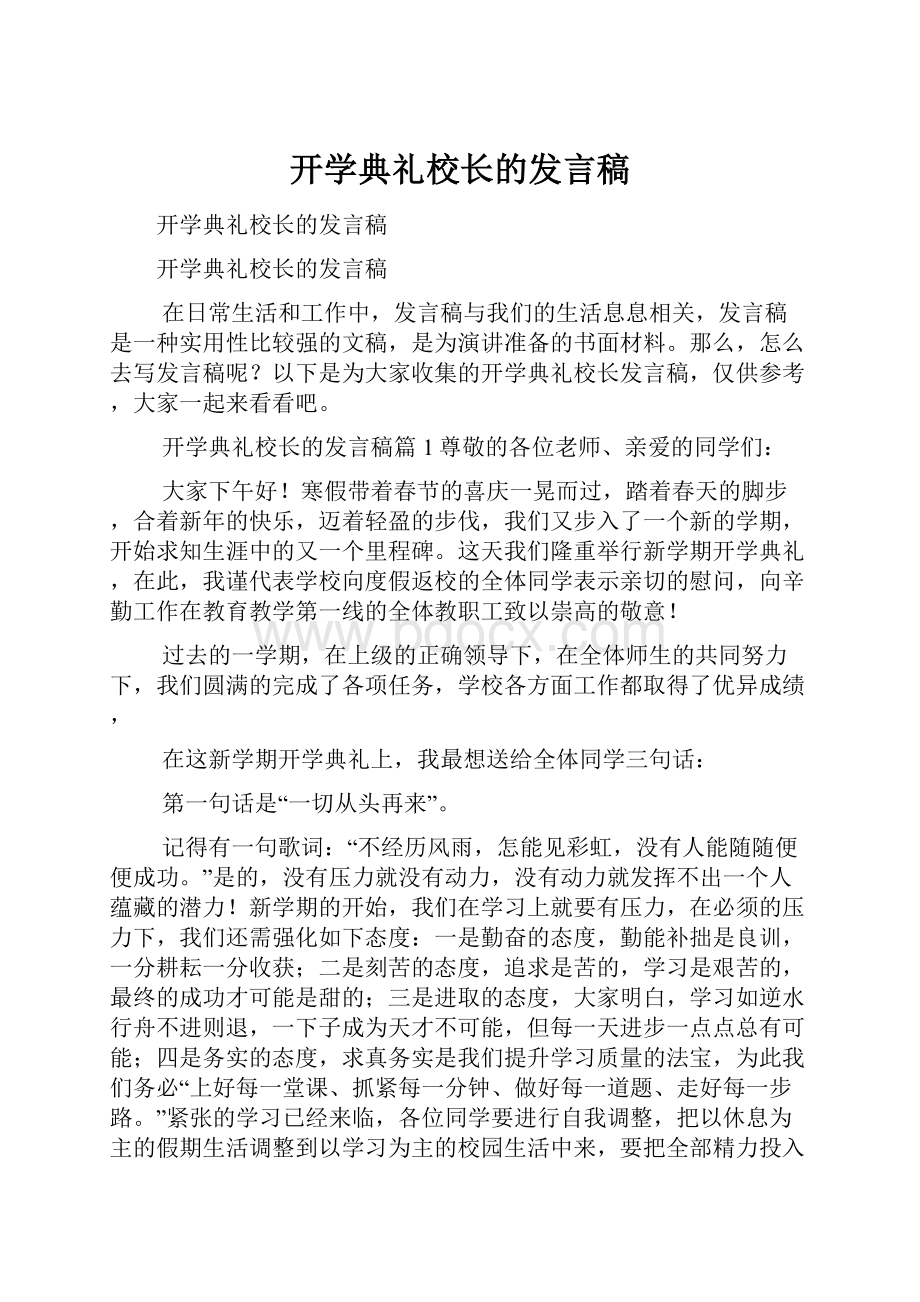 开学典礼校长的发言稿.docx_第1页