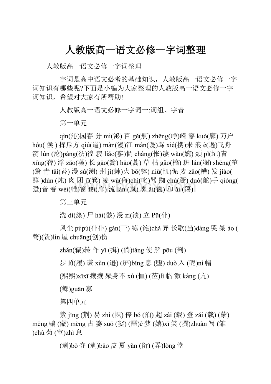 人教版高一语文必修一字词整理.docx