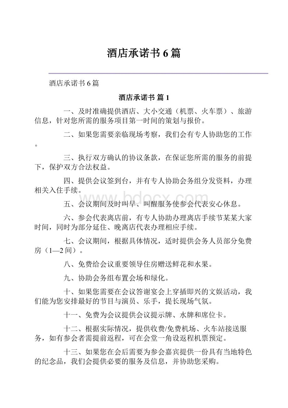 酒店承诺书6篇.docx