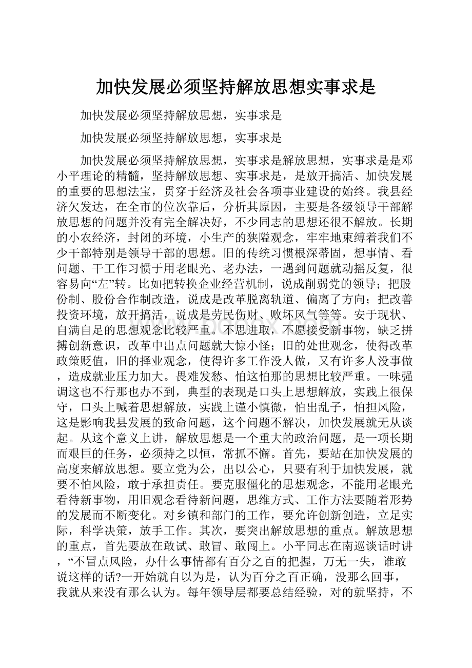 加快发展必须坚持解放思想实事求是.docx_第1页