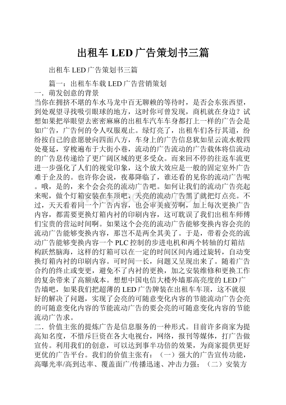 出租车LED广告策划书三篇.docx