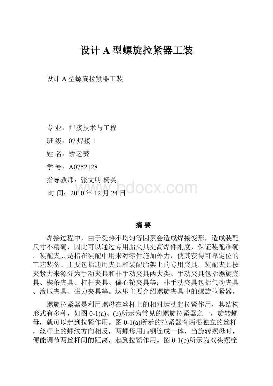 设计A型螺旋拉紧器工装.docx_第1页