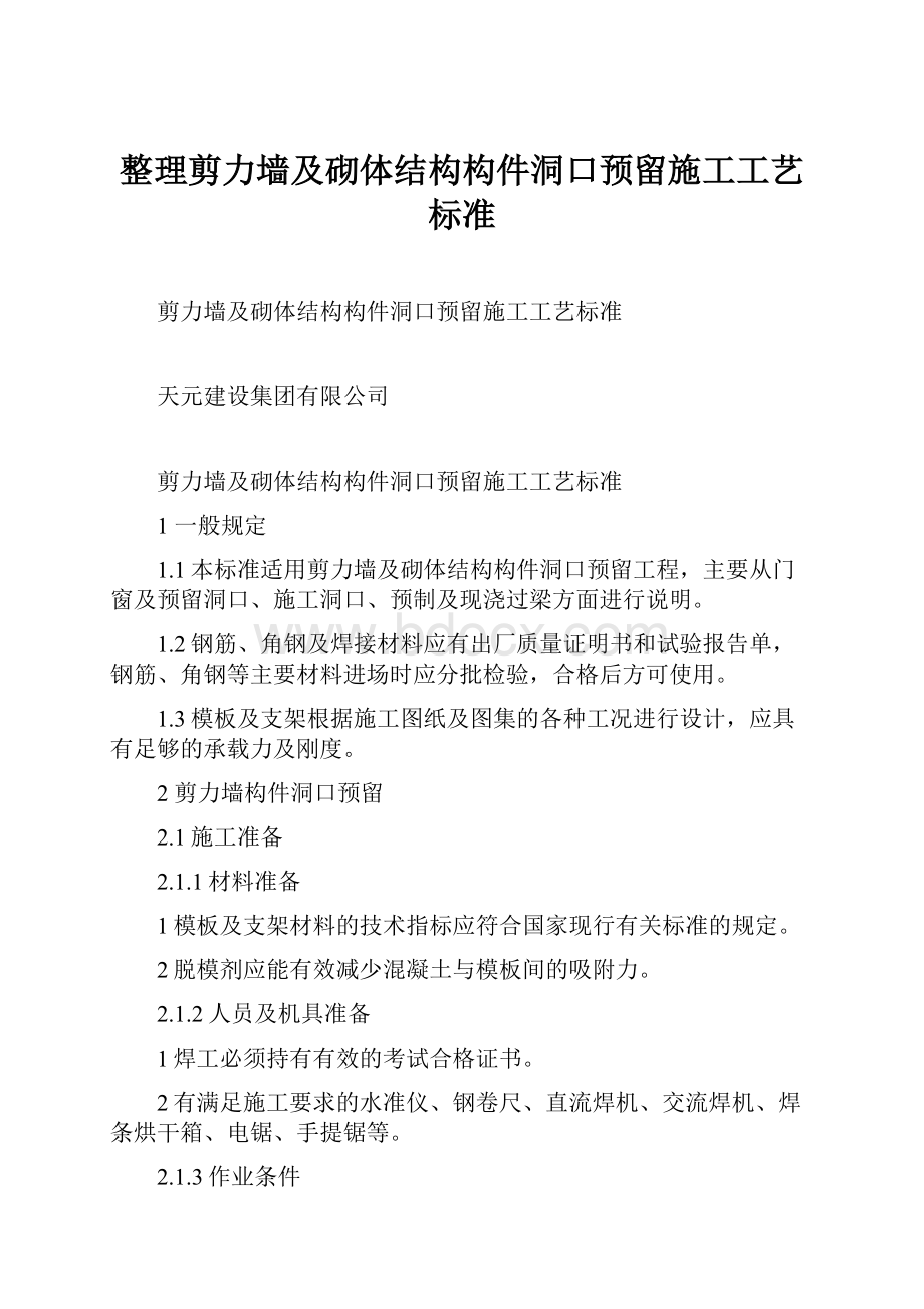 整理剪力墙及砌体结构构件洞口预留施工工艺标准.docx