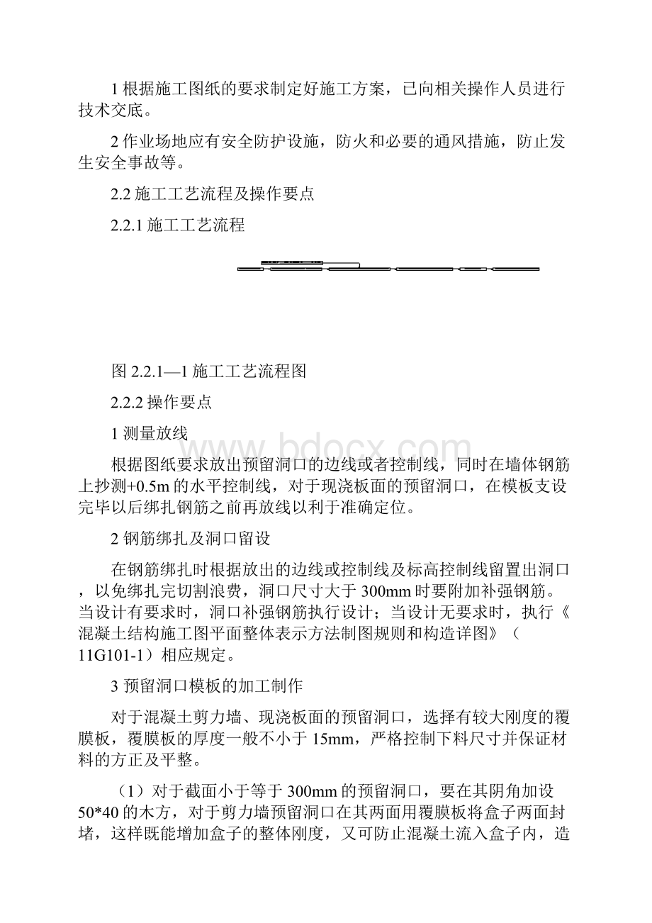 整理剪力墙及砌体结构构件洞口预留施工工艺标准.docx_第2页