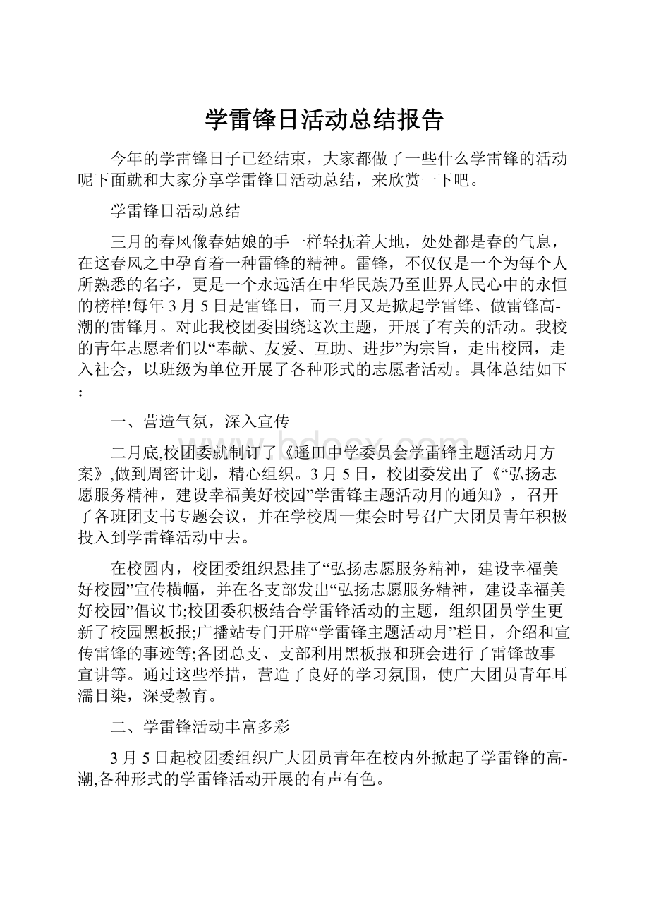 学雷锋日活动总结报告.docx