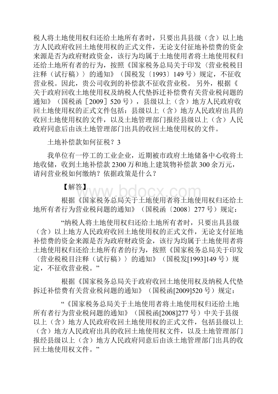 各个税务机关关于某土地补偿款如何能征税税收政策汇总情况.docx_第2页