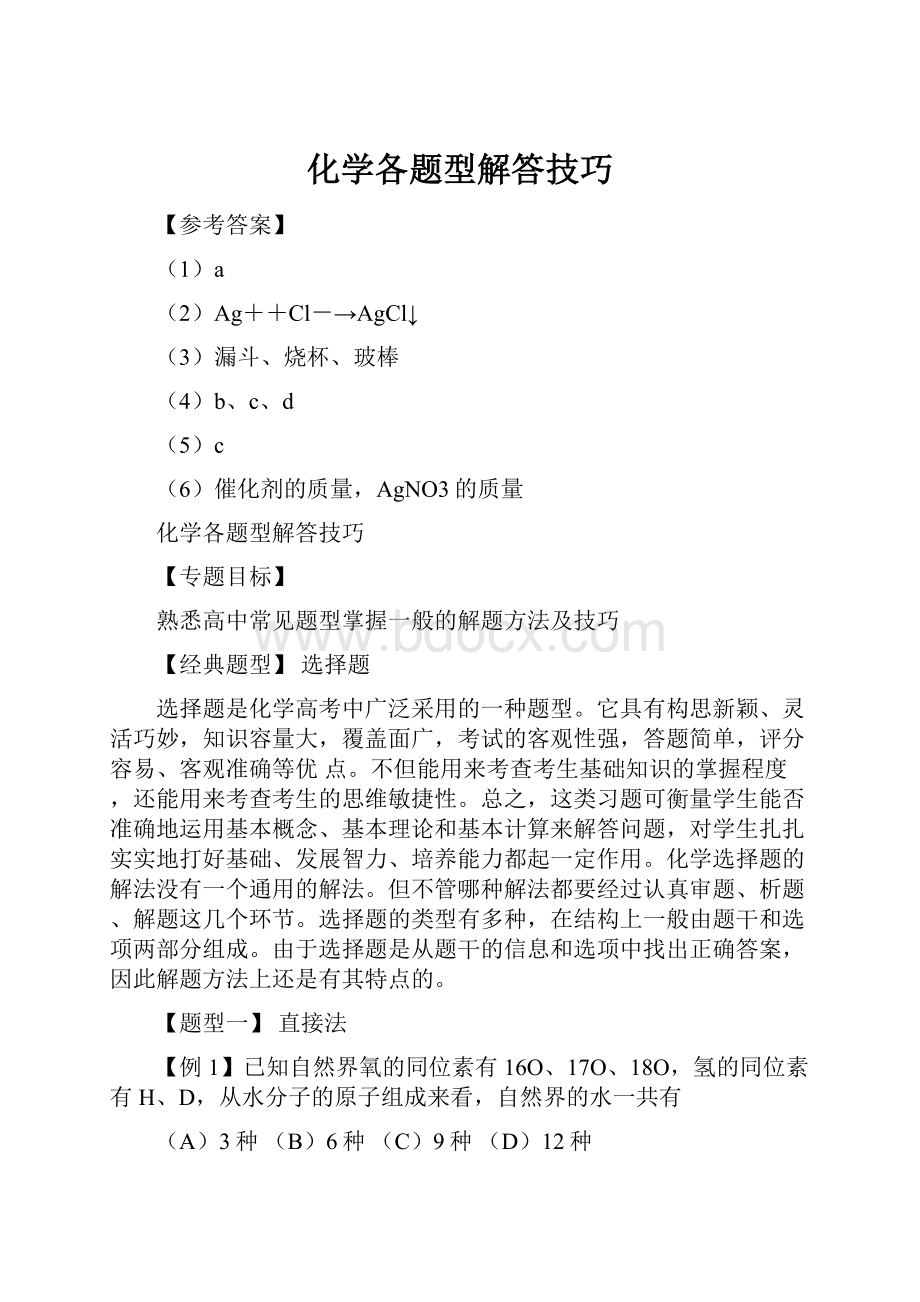 化学各题型解答技巧.docx