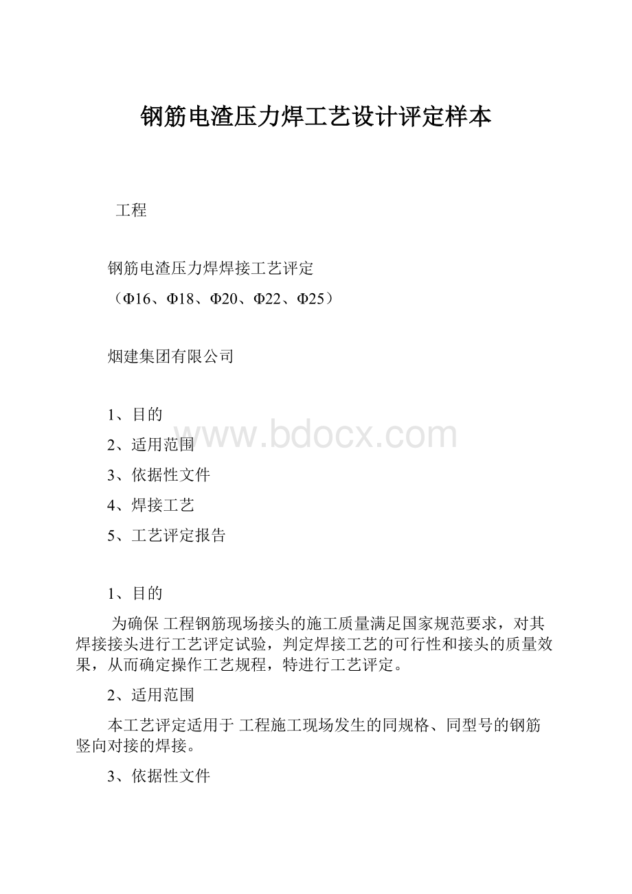 钢筋电渣压力焊工艺设计评定样本.docx_第1页