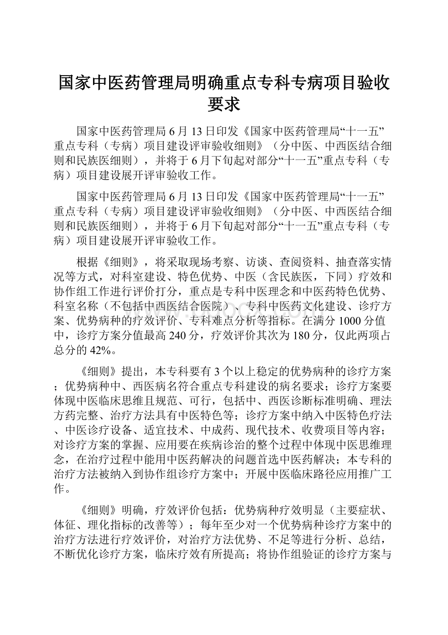 国家中医药管理局明确重点专科专病项目验收要求.docx_第1页