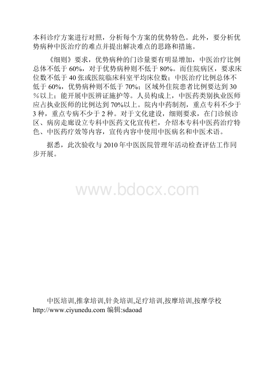 国家中医药管理局明确重点专科专病项目验收要求.docx_第2页