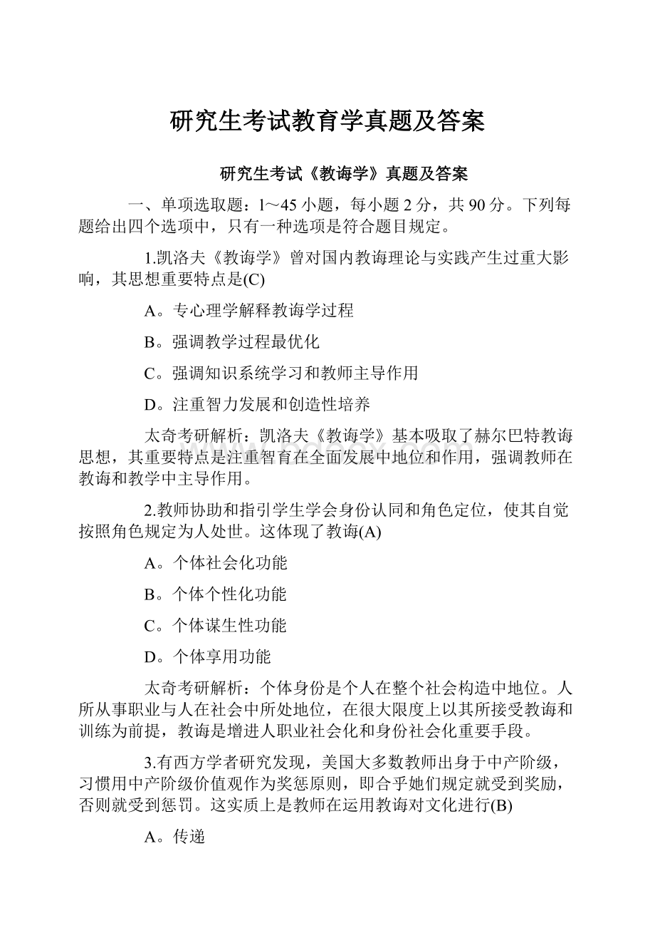 研究生考试教育学真题及答案.docx