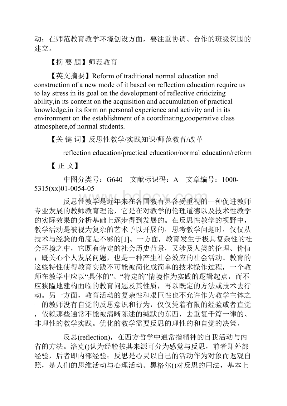 反思性教学与高等师范教育的改革.docx_第2页