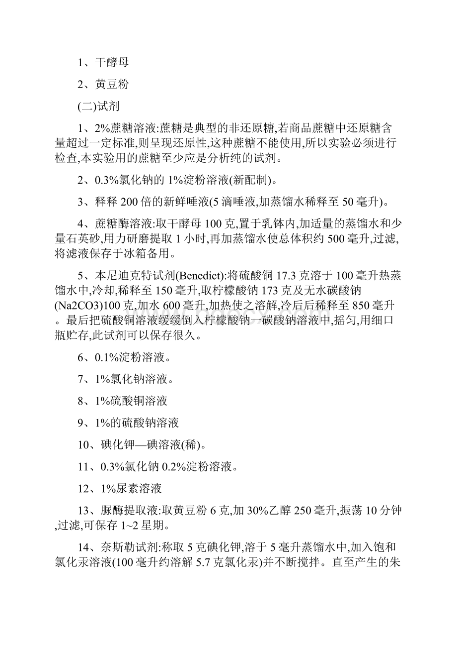 实验16酶的特异性和影响酶反应速度的因素.docx_第2页