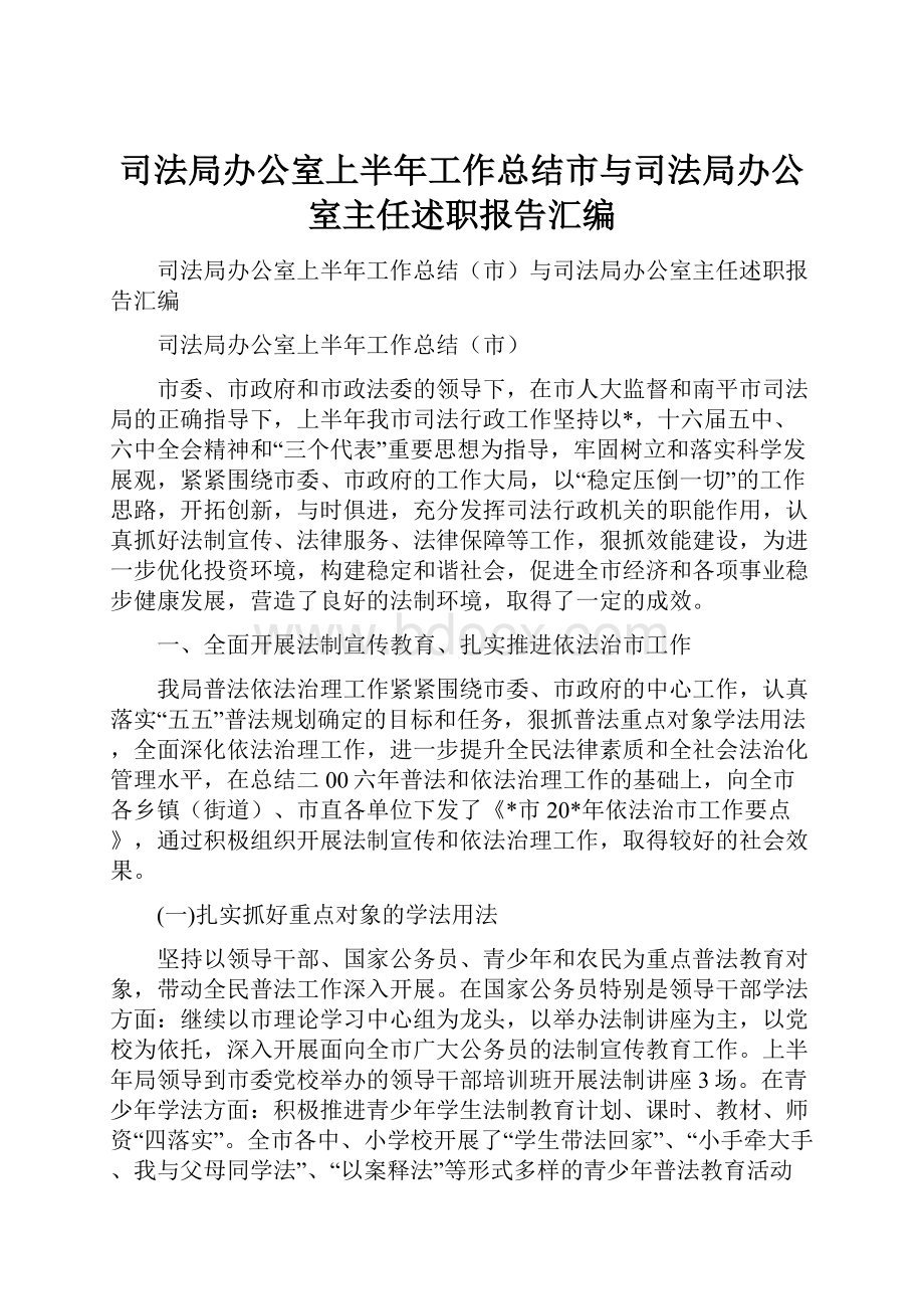 司法局办公室上半年工作总结市与司法局办公室主任述职报告汇编.docx_第1页