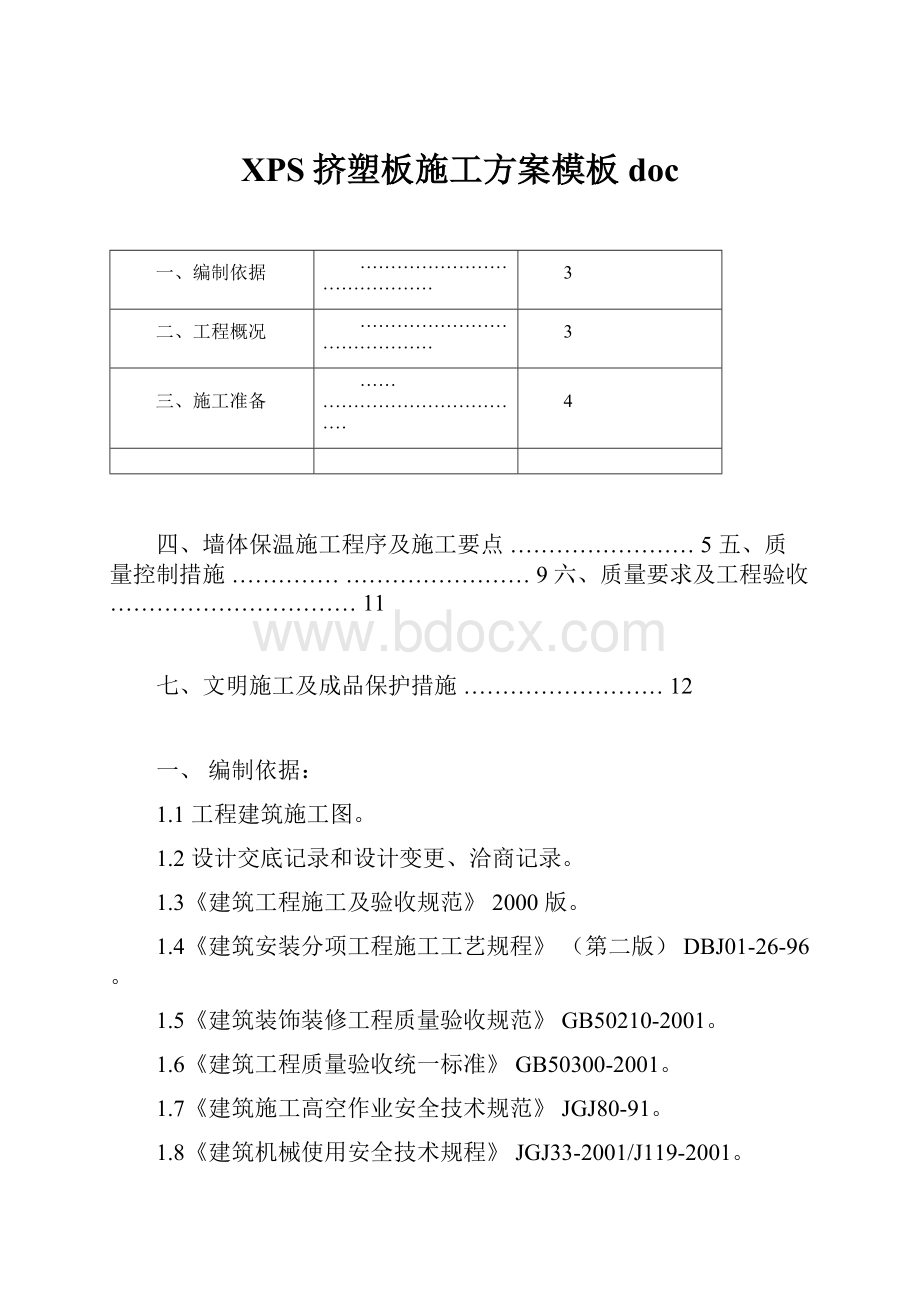 XPS挤塑板施工方案模板doc.docx_第1页