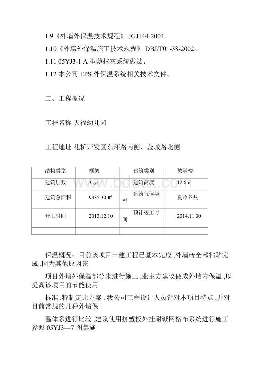 XPS挤塑板施工方案模板doc.docx_第2页