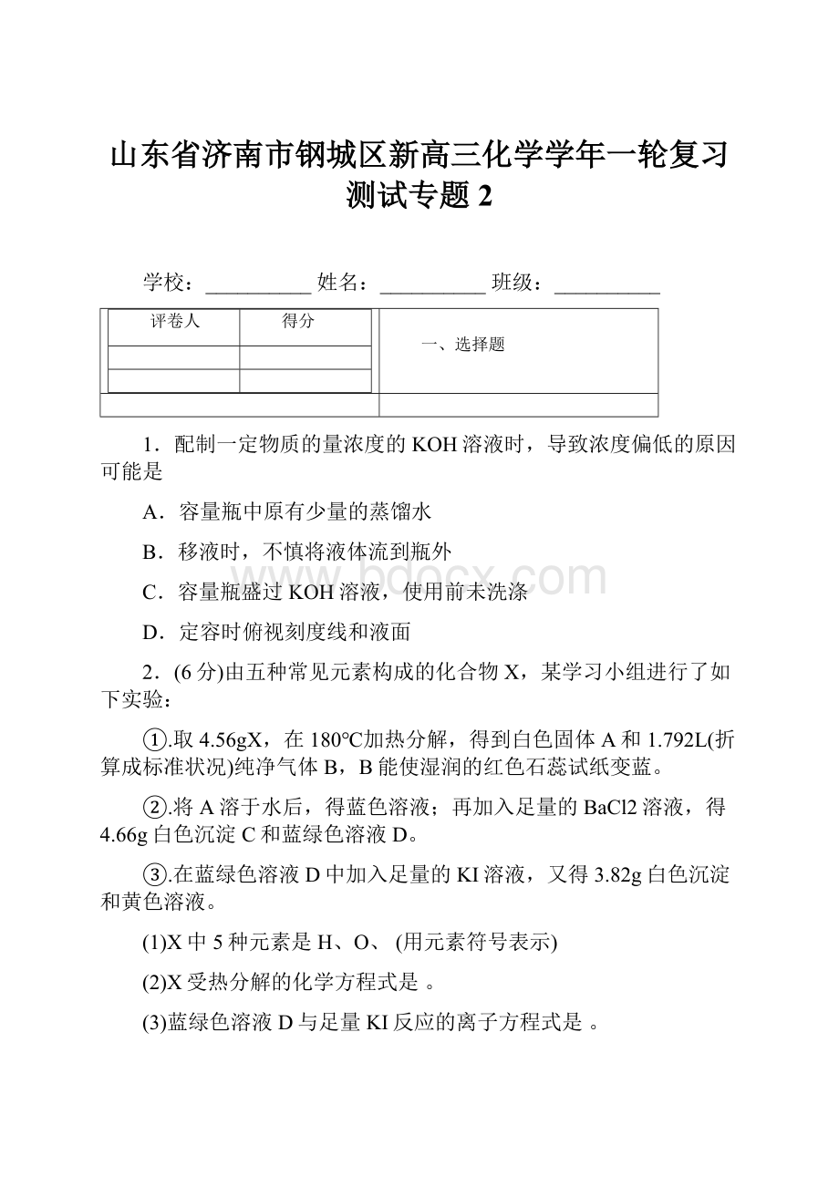 山东省济南市钢城区新高三化学学年一轮复习测试专题 2.docx_第1页